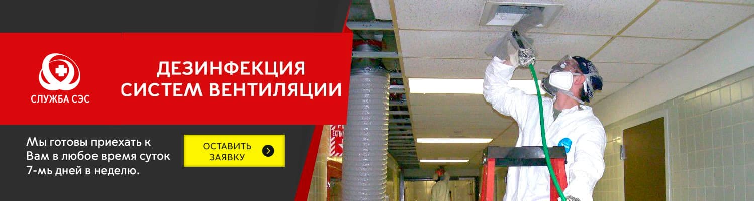 Дезинфекция систем вентиляции в Наро-Фоминске