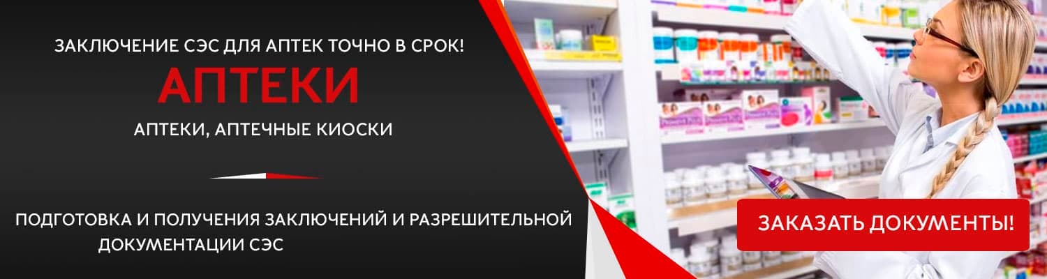 Документы для открытия аптеки в Наро-Фоминске