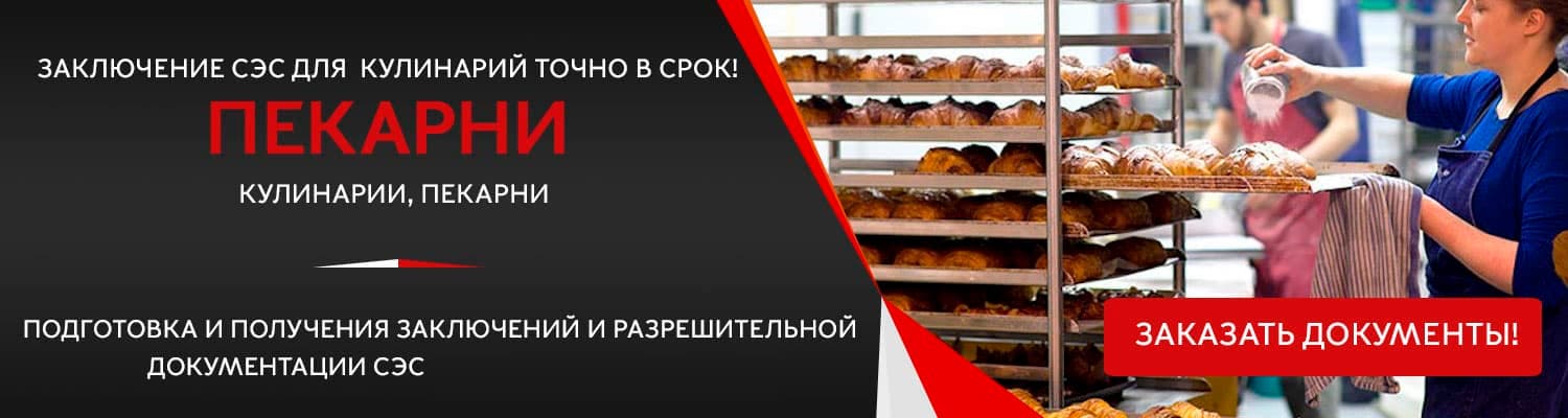 Документы для открытия пекарни в Наро-Фоминске